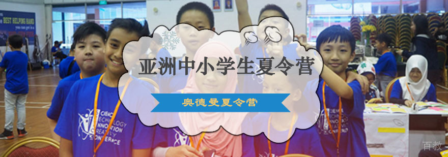 重庆亚洲中小学生夏令营