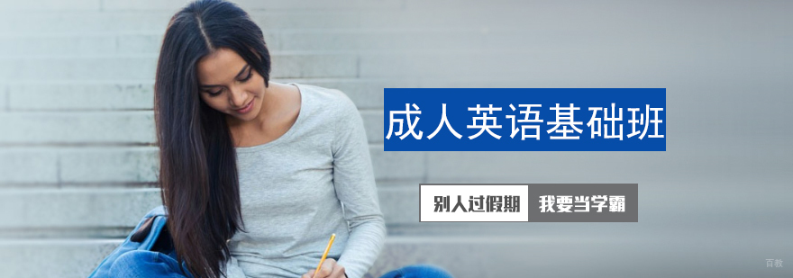成人英语基础班-青岛赛思外语课程