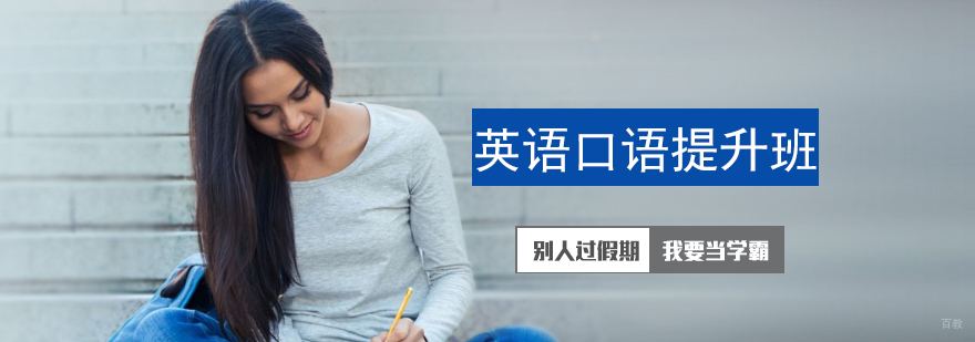 英语口语提升班-青岛赛思外语课程