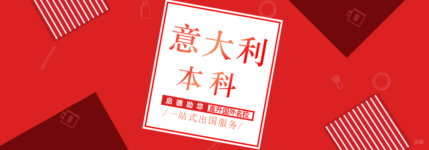意大利本科留学规划