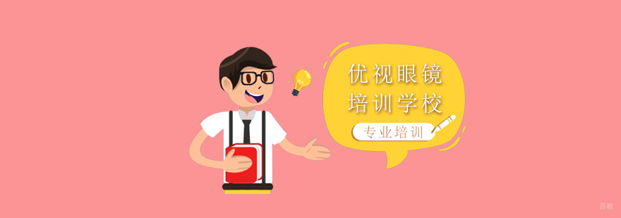 上海优视眼镜培训学校