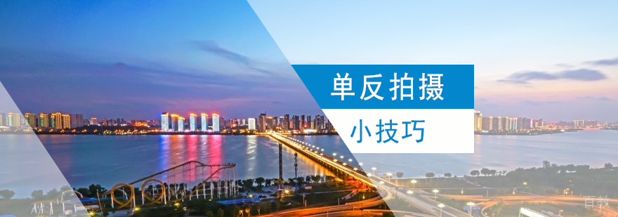 单反拍摄的小技巧