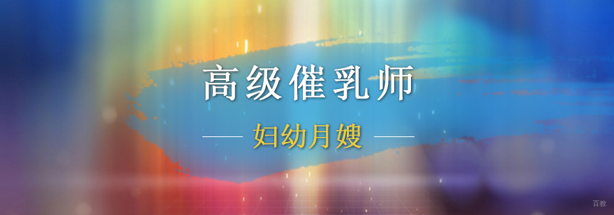 北京高级催乳师培训多少钱,北京国家催乳师培训班,北京催乳师培训中心