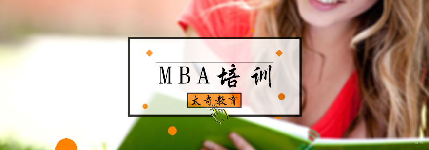 MBA培训