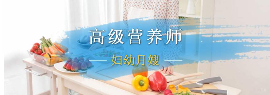 北京高级营养师培训,北京高级营养师培训机构,北京营养师培训中心
