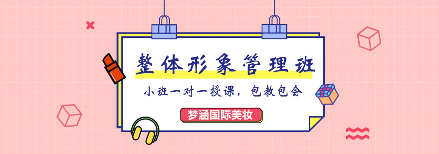 个人整体形象管理课程