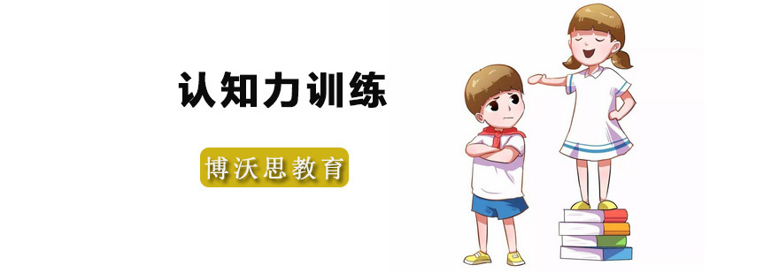认知力训练课程