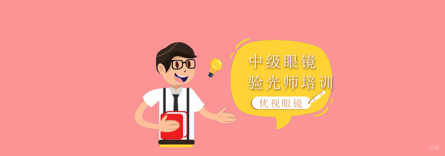 上海中级眼镜验光师培训