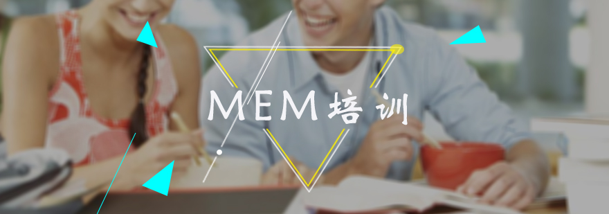 MEM培訓