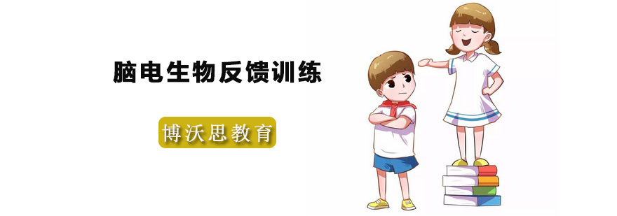 脑电生物反馈训练