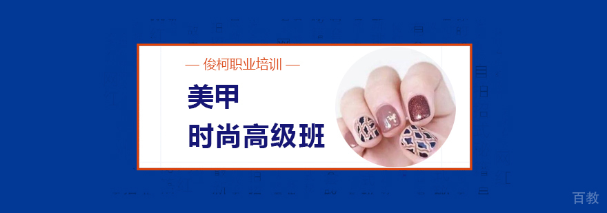 上海时尚美甲高级培训班