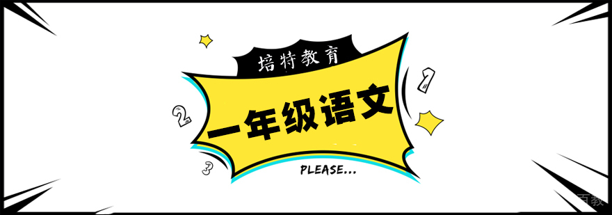 一年级语文一对一课程