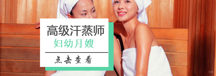 北京汗蒸师培训,北京高级汗蒸师培训班,北京汗蒸师培训班