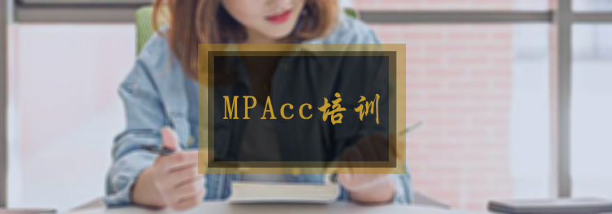 MPAcc培訓