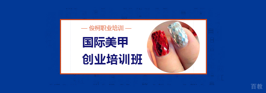 上海国际美甲创业培训班