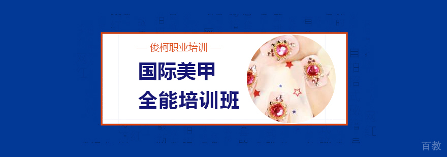 上海国际美甲全能培训班