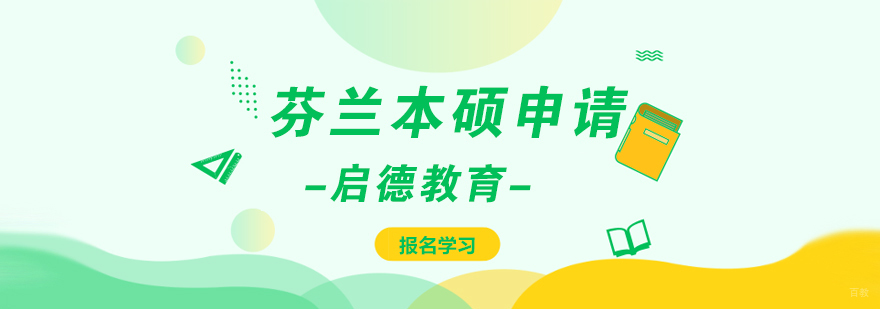 北欧四国留学对比分析