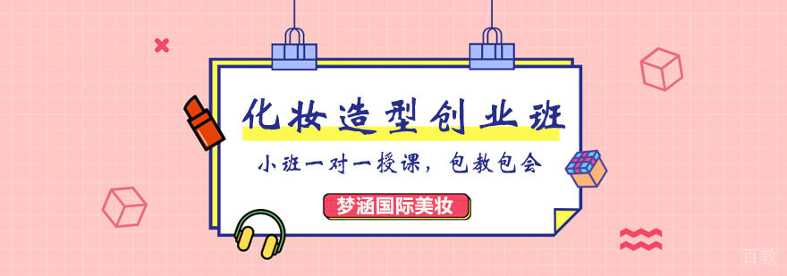化妆造型课程体系