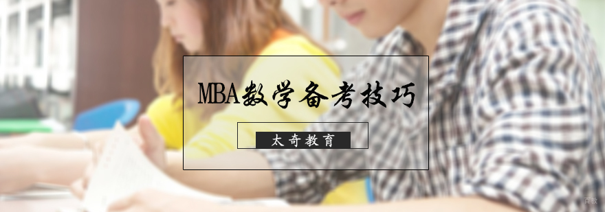 MBA数学备考技巧