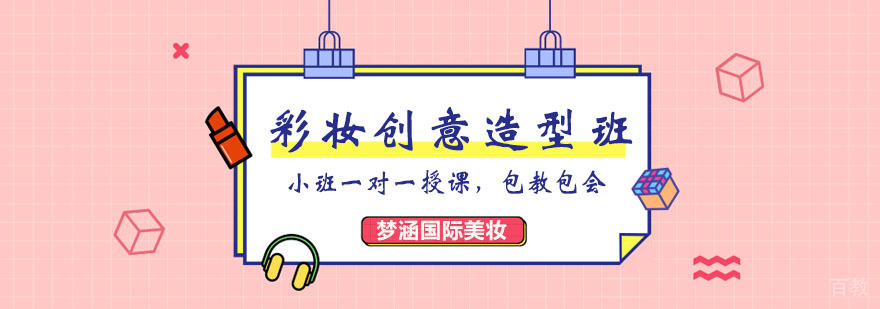时尚彩妆创意造型班 时尚彩妆创意造型班