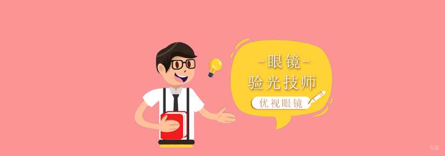 上海眼镜验光技师
