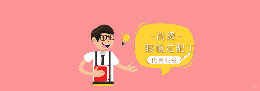 上海高级眼镜定配工