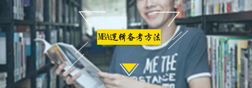 MBA逻辑备考方法