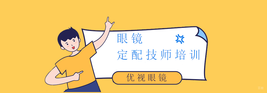 上海眼镜定配技师培训