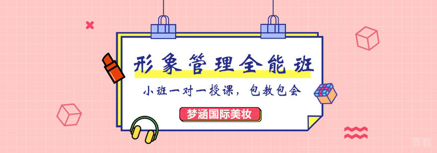 形象管理全能班
