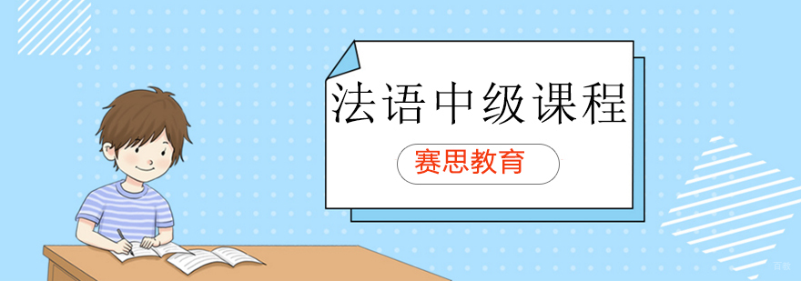 青岛法语中级课程培训实景