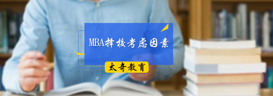 MBA择校考虑因素
