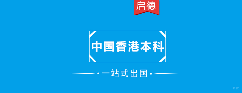 香港本科留学城市全景