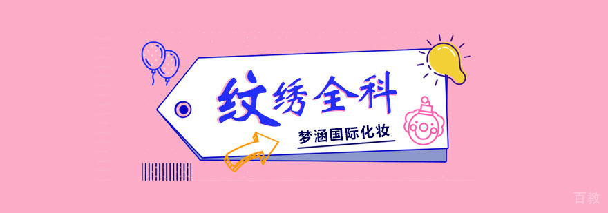 半永久纹绣全科班