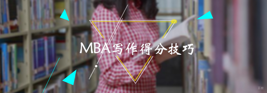 MBA写作得分技巧