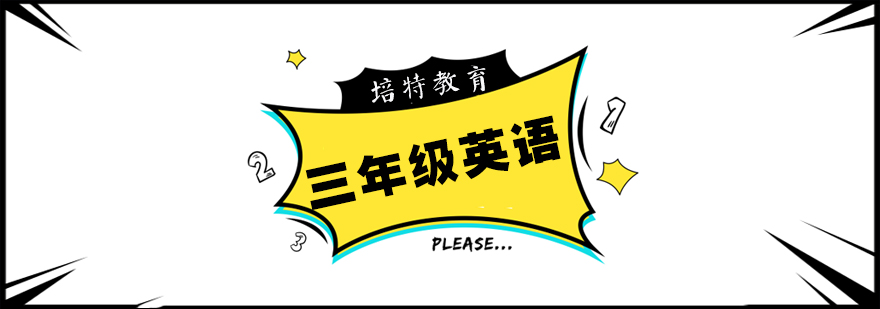 三年级英语定制课程