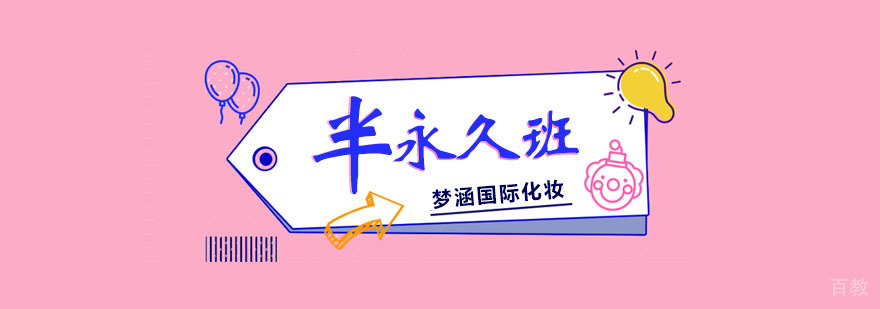 半永久密训提升班