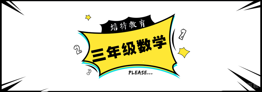 三年级数学一对一课程