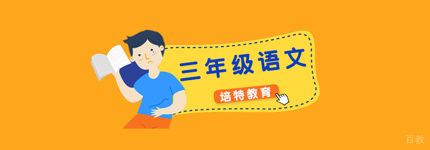 三年级语文一对一课程