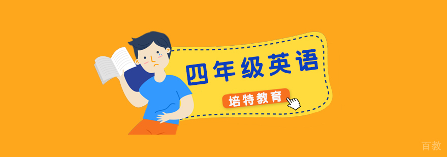 四年级英语一对一课程