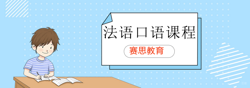 青岛法语口语课程实景教学