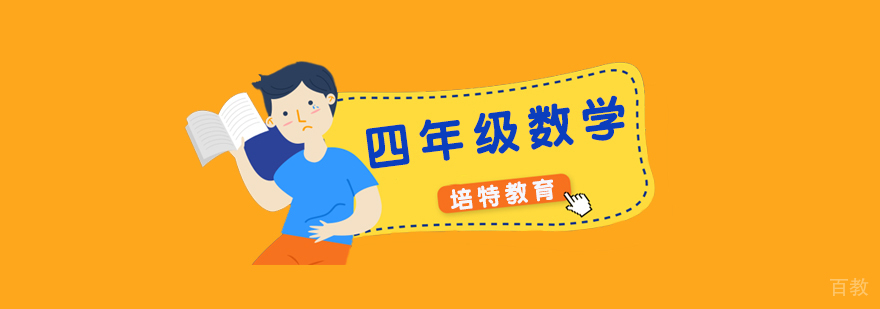 四年级数学一对一课程