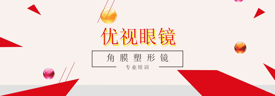 上海角膜塑形镜培训