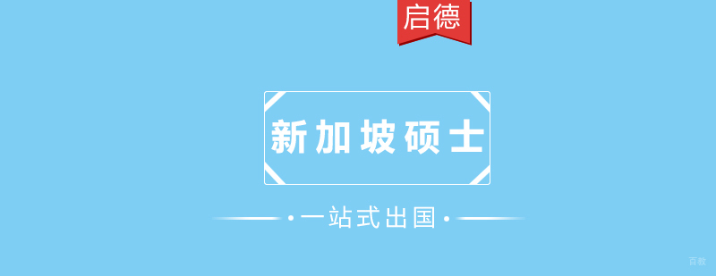 新加坡硕士留学