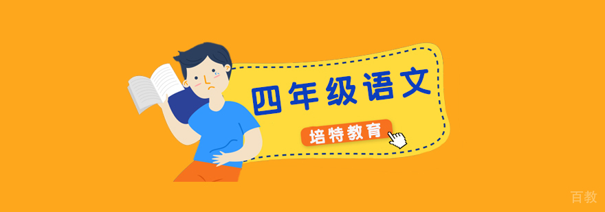 四年级语文一对一课程