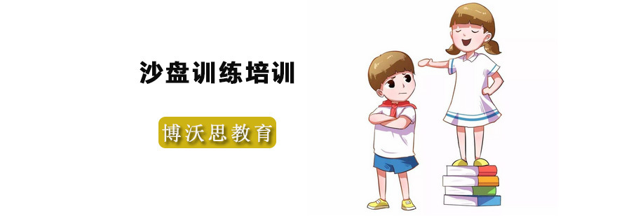 沙盘训练培训班