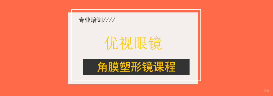 上海角膜塑形镜课程
