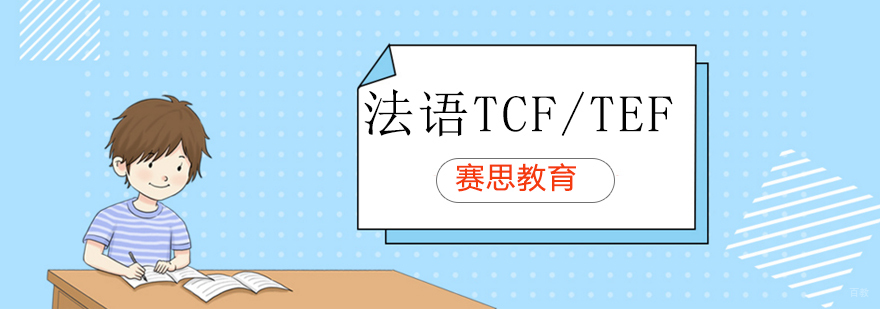 法语TCF/TEF考试培训课程
