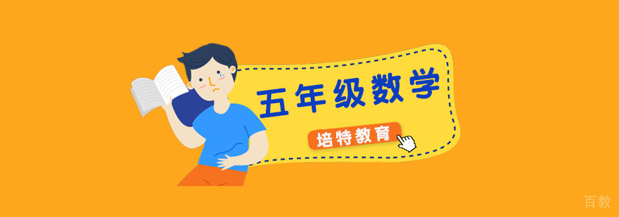 五年级数学一对一课程