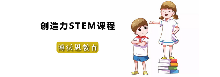 创造力STEM课程