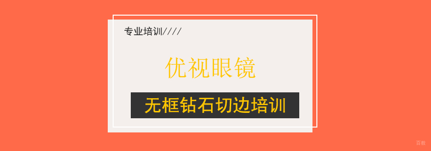 上海无框钻石切边培训